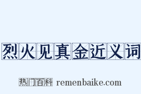 烈火见真金近义词是什么意思的图片